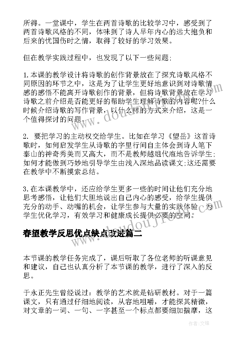 2023年春望教学反思优点缺点改进(通用5篇)