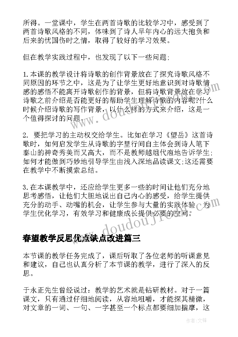 2023年春望教学反思优点缺点改进(通用5篇)