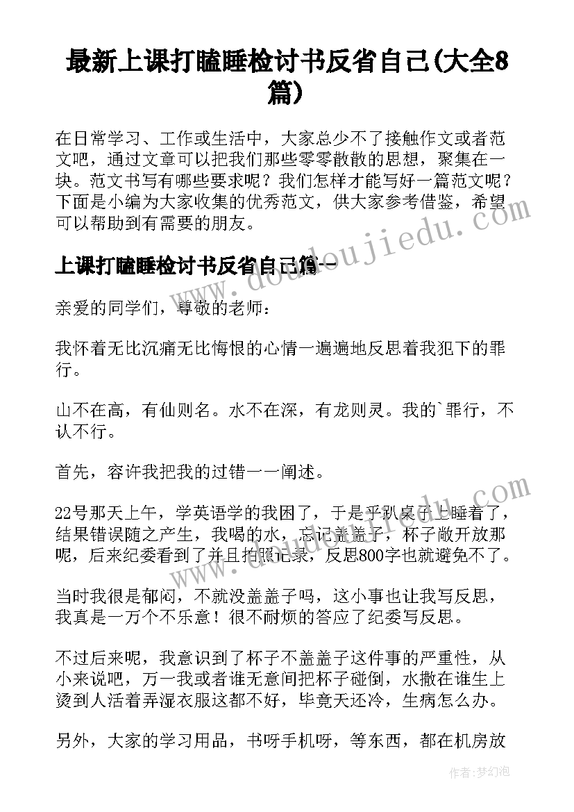 最新上课打瞌睡检讨书反省自己(大全8篇)