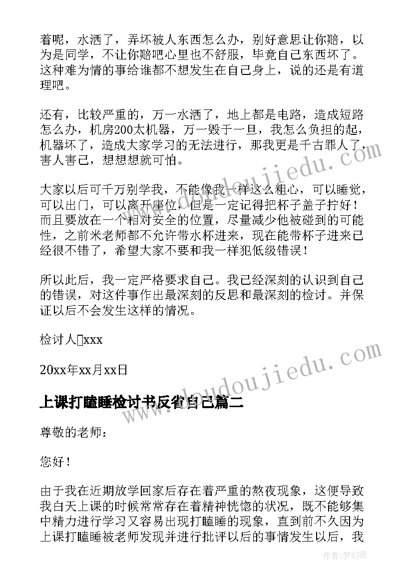 最新上课打瞌睡检讨书反省自己(大全8篇)