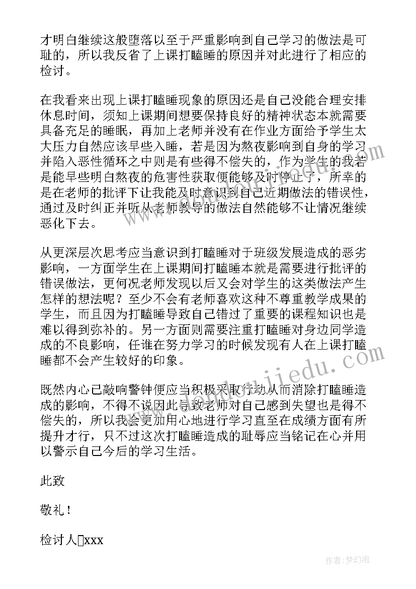 最新上课打瞌睡检讨书反省自己(大全8篇)