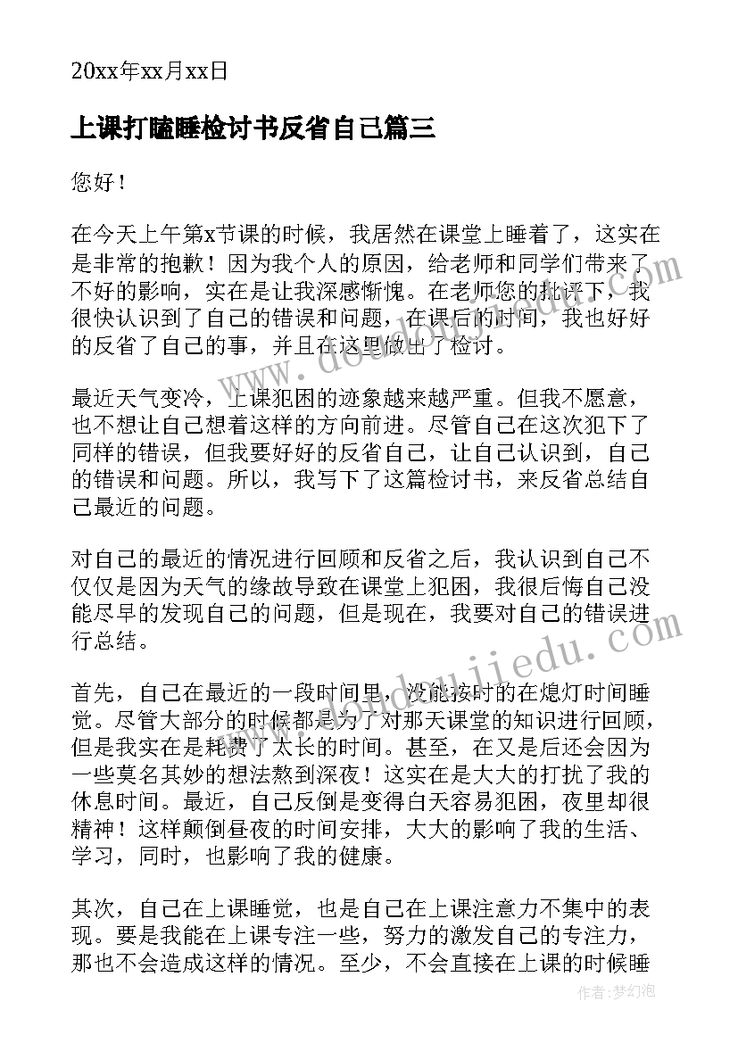 最新上课打瞌睡检讨书反省自己(大全8篇)