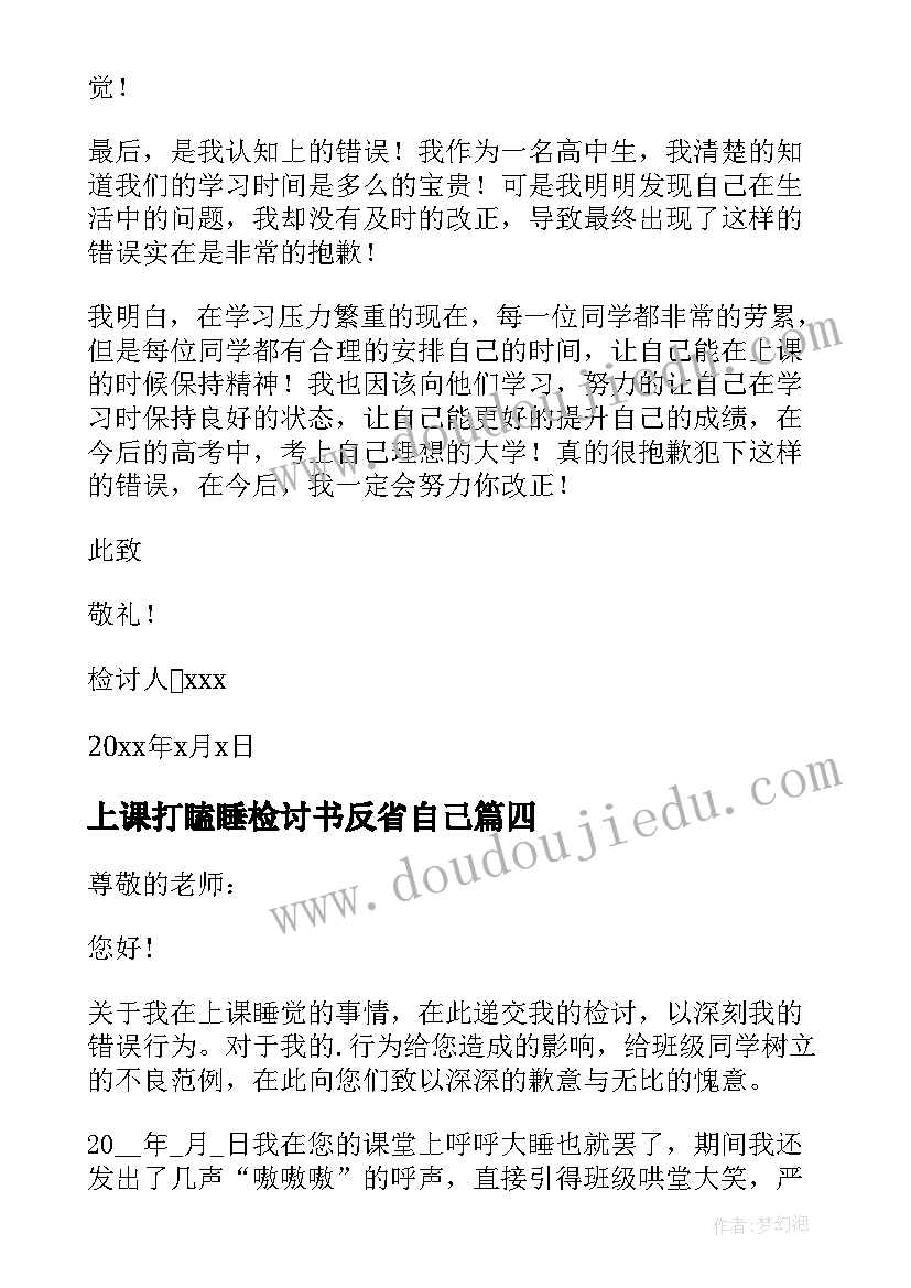 最新上课打瞌睡检讨书反省自己(大全8篇)