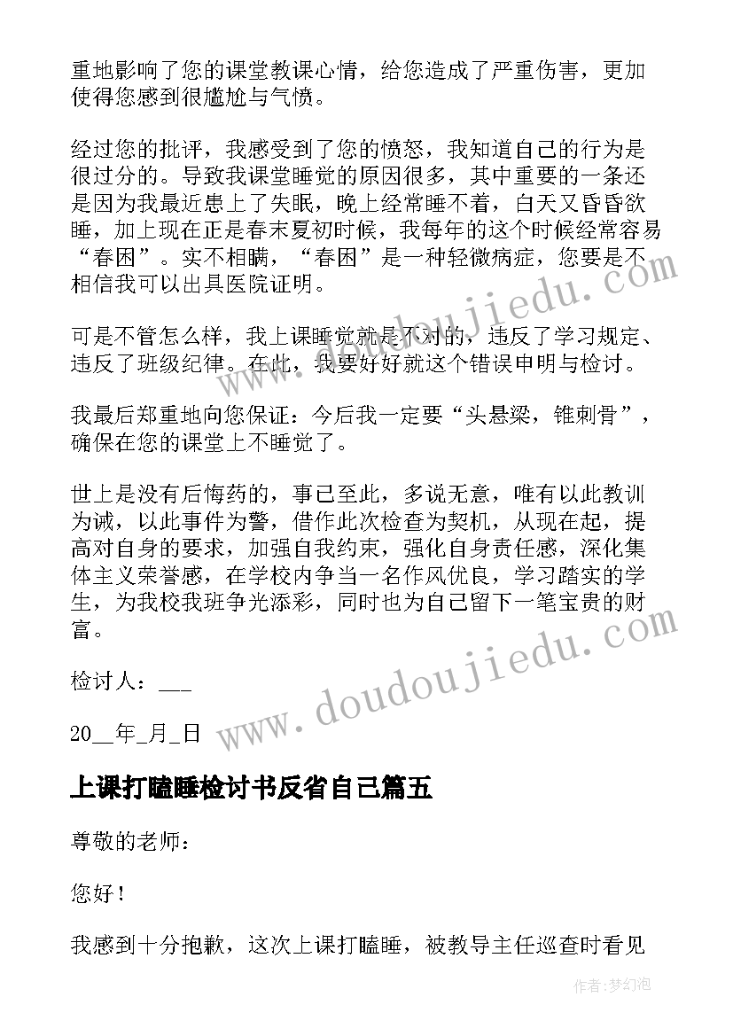 最新上课打瞌睡检讨书反省自己(大全8篇)