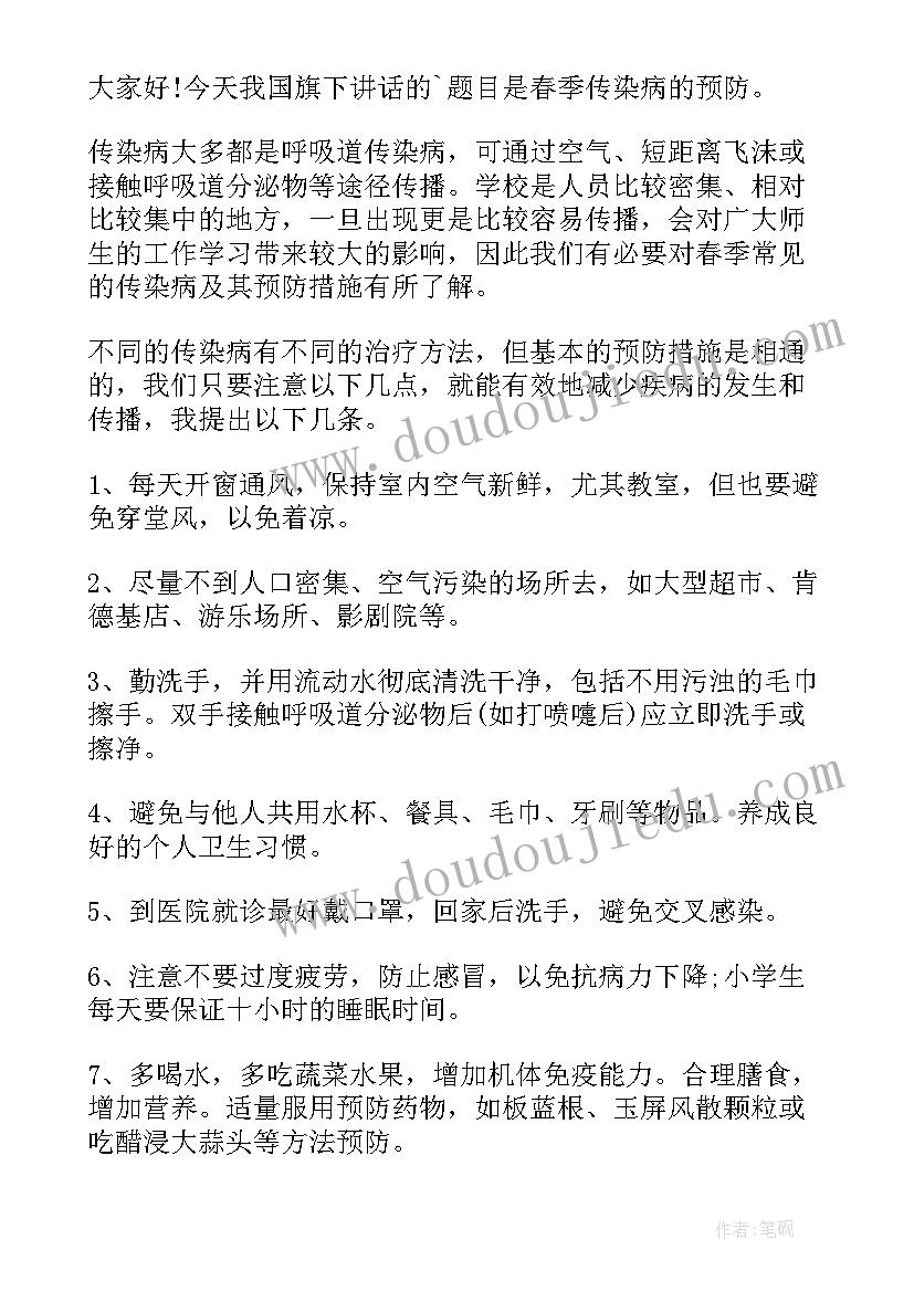 最新春季传染病预防演讲稿小学生(精选5篇)