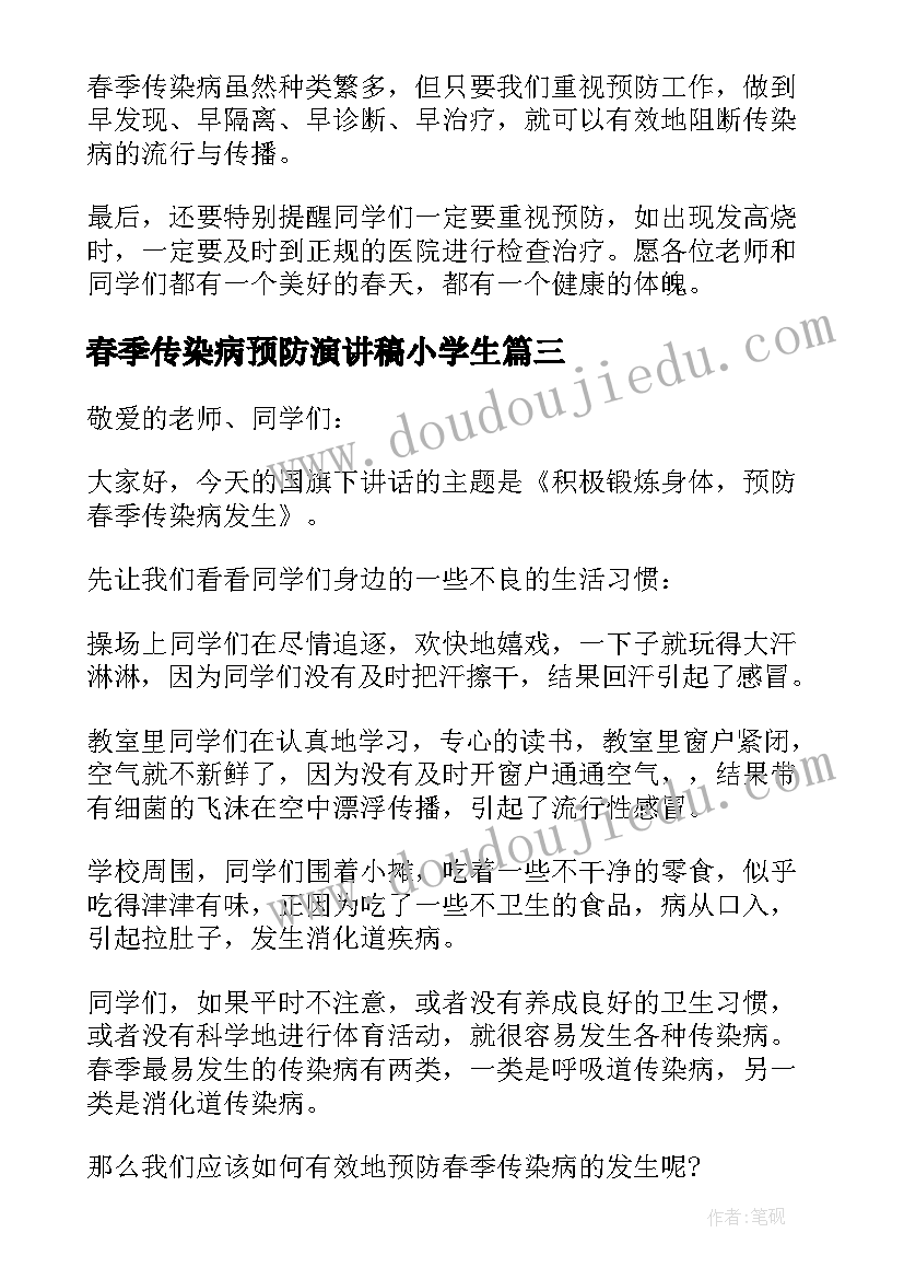 最新春季传染病预防演讲稿小学生(精选5篇)