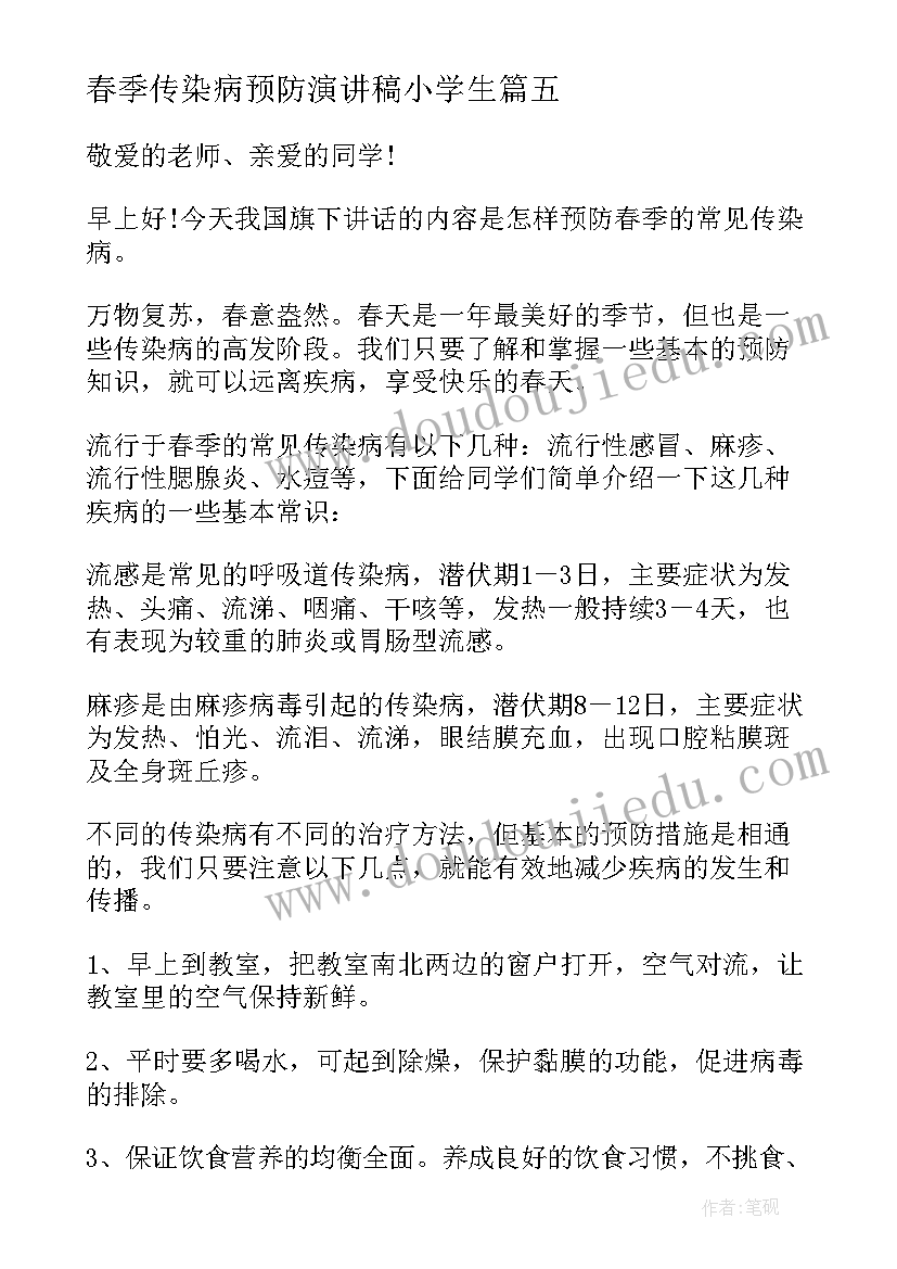 最新春季传染病预防演讲稿小学生(精选5篇)