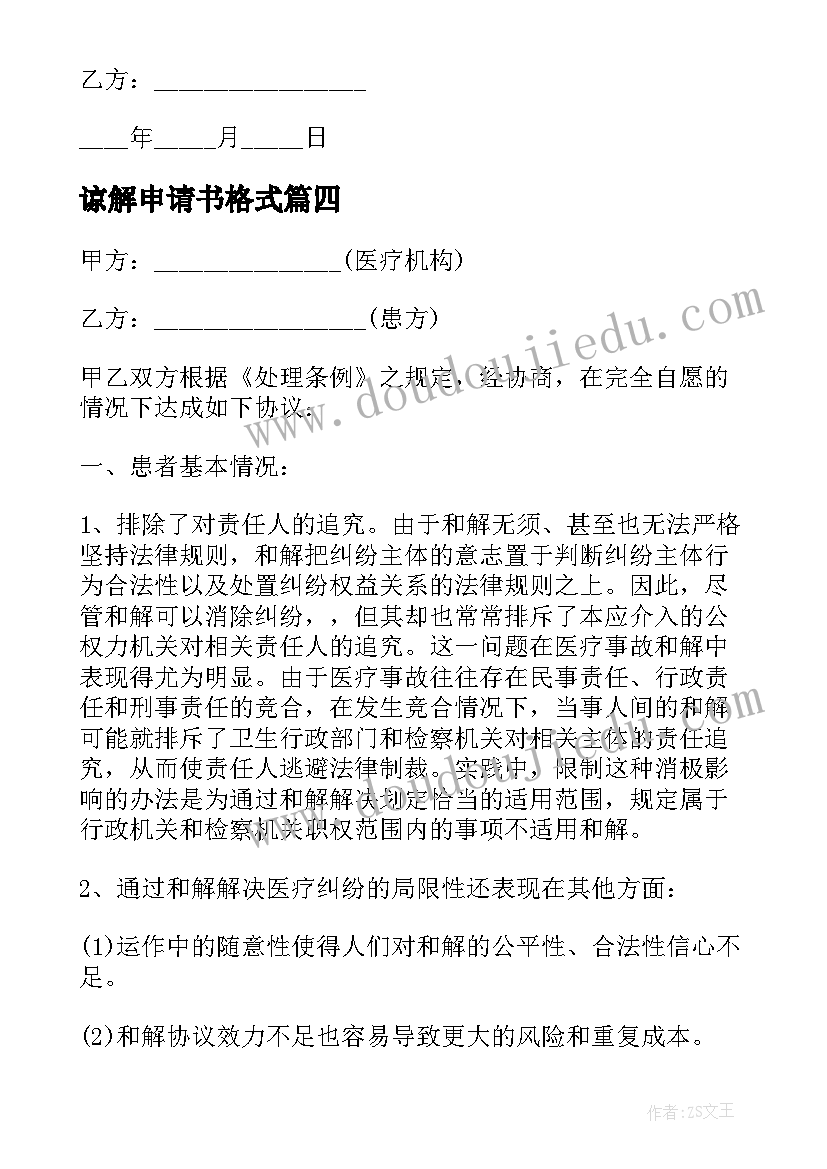 2023年谅解申请书格式(实用5篇)