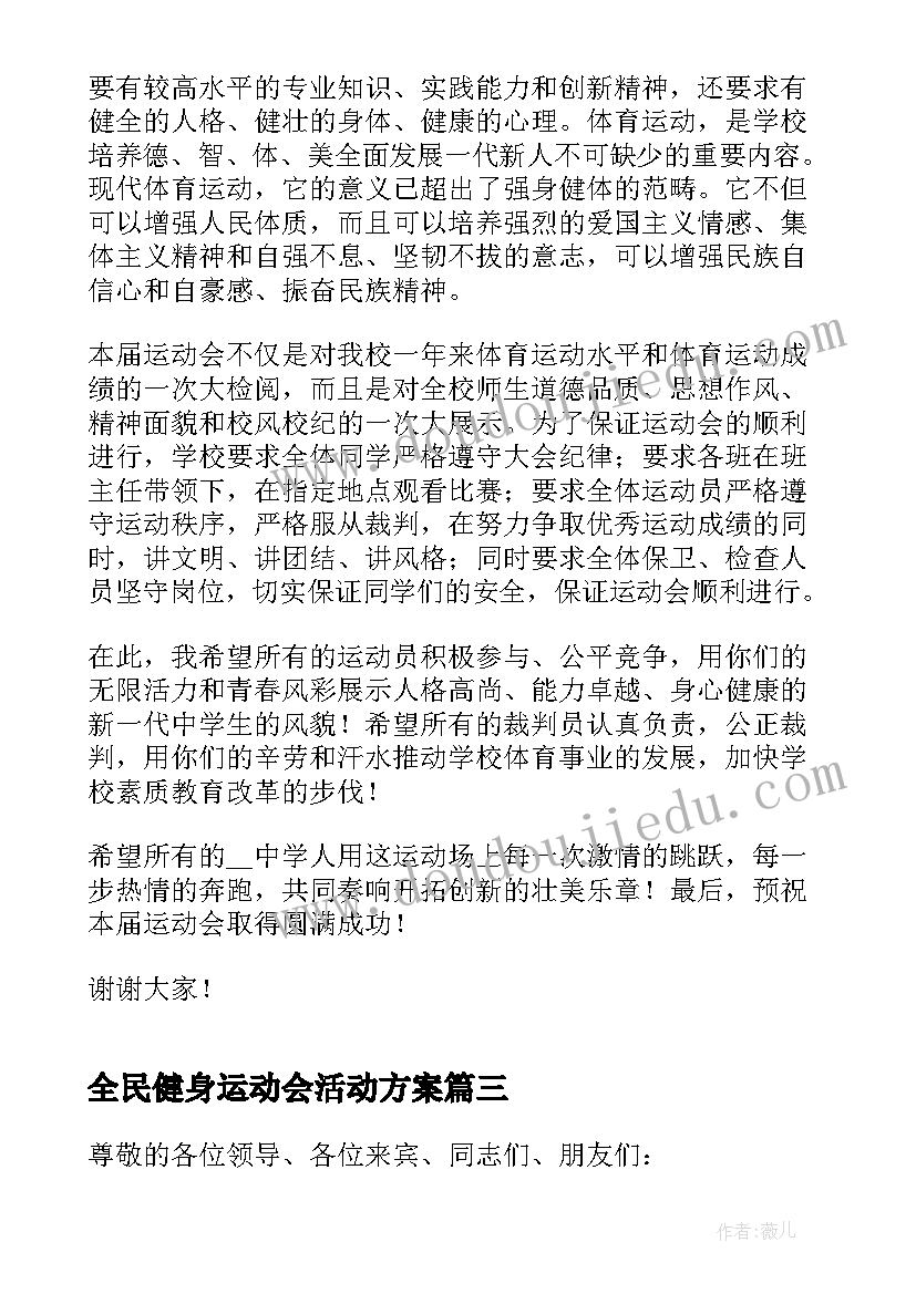 最新全民健身运动会活动方案(优质5篇)