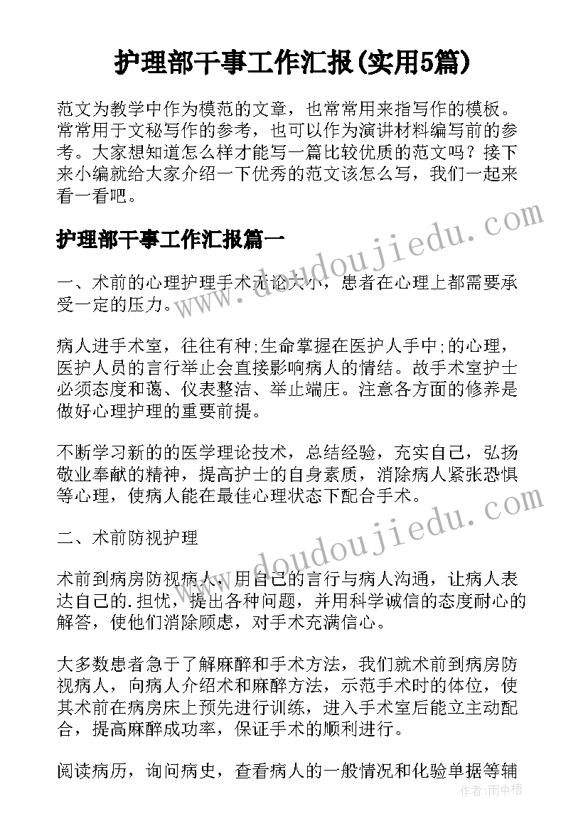 护理部干事工作汇报(实用5篇)