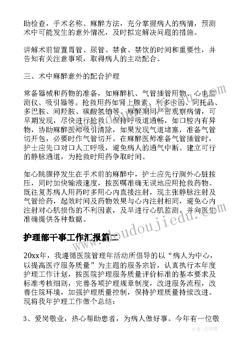 护理部干事工作汇报(实用5篇)