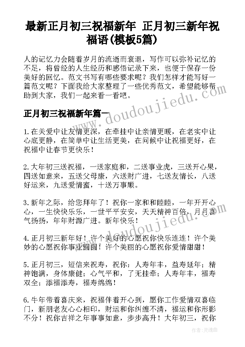 最新正月初三祝福新年 正月初三新年祝福语(模板5篇)