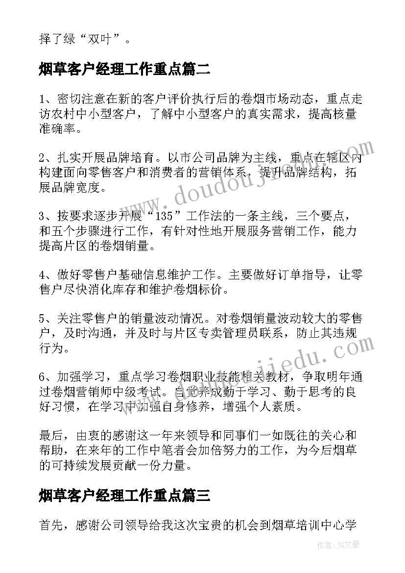 最新烟草客户经理工作重点 烟草客户经理个人半年工作总结(优质5篇)