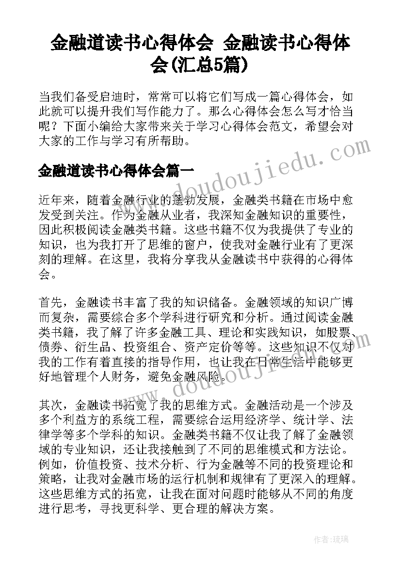 金融道读书心得体会 金融读书心得体会(汇总5篇)