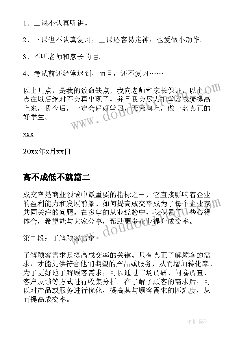 2023年高不成低不就 提高成绩的保证书(模板8篇)