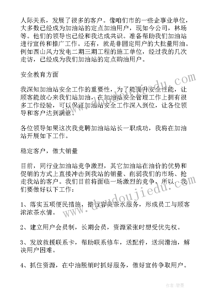 2023年加油站站长竞聘报告(模板7篇)