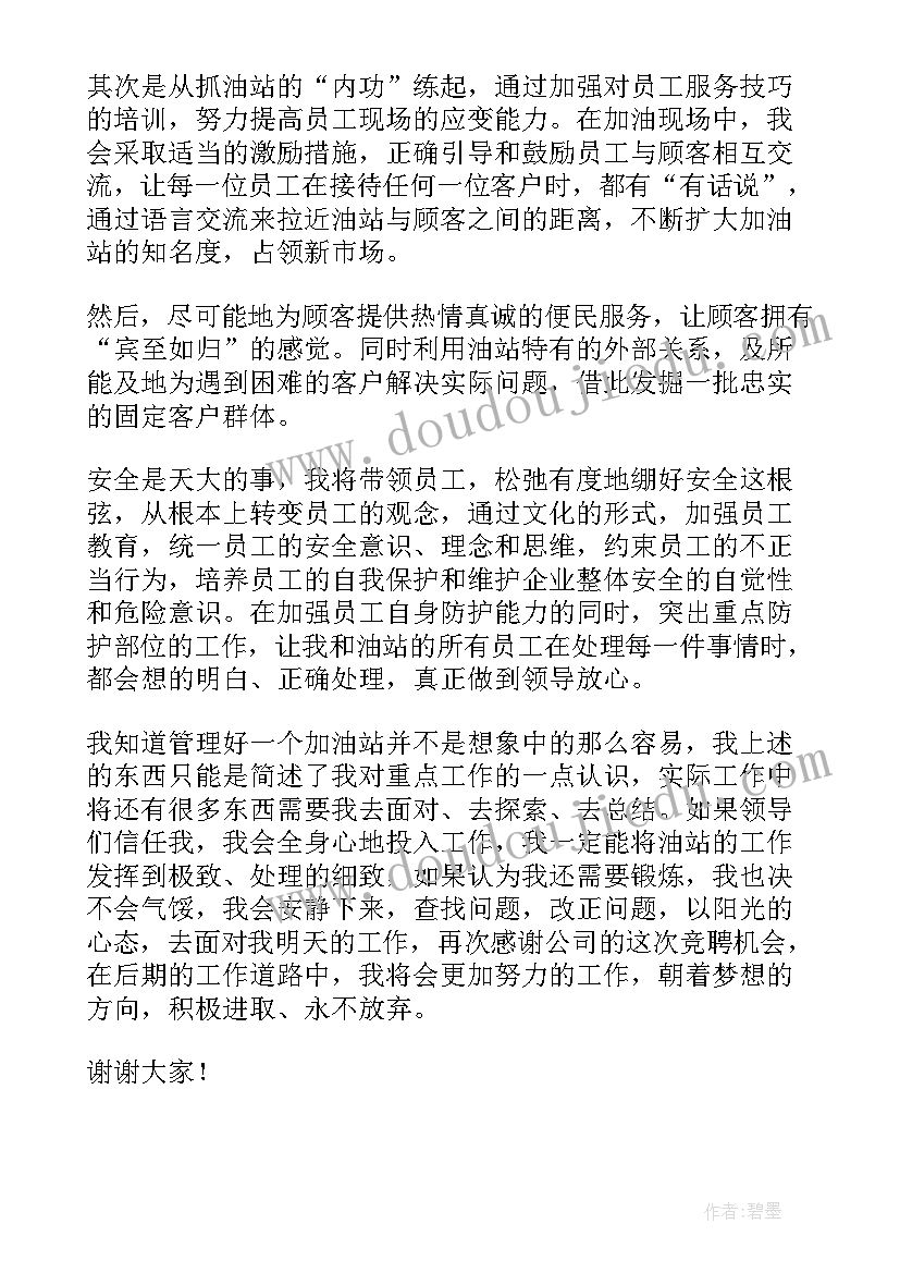 2023年加油站站长竞聘报告(模板7篇)