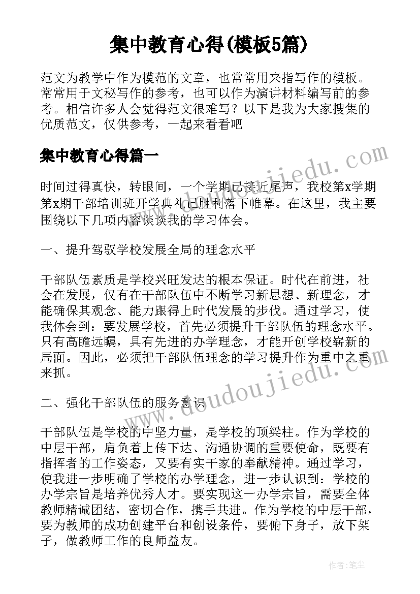 集中教育心得(模板5篇)