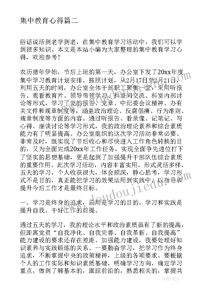 集中教育心得(模板5篇)