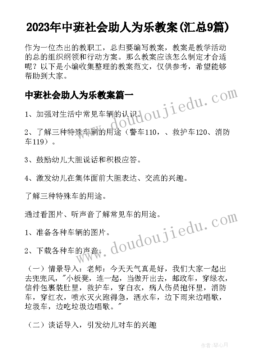 2023年中班社会助人为乐教案(汇总9篇)