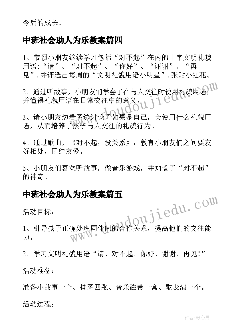 2023年中班社会助人为乐教案(汇总9篇)