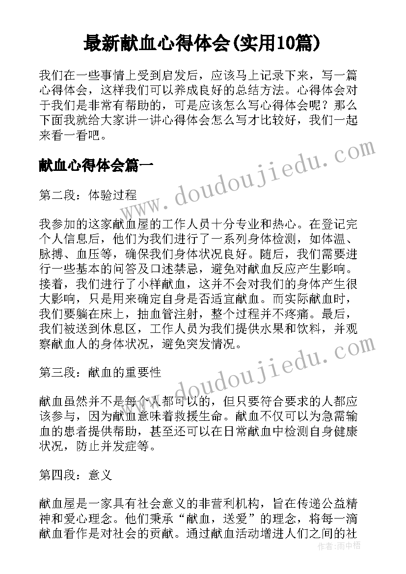 最新献血心得体会(实用10篇)