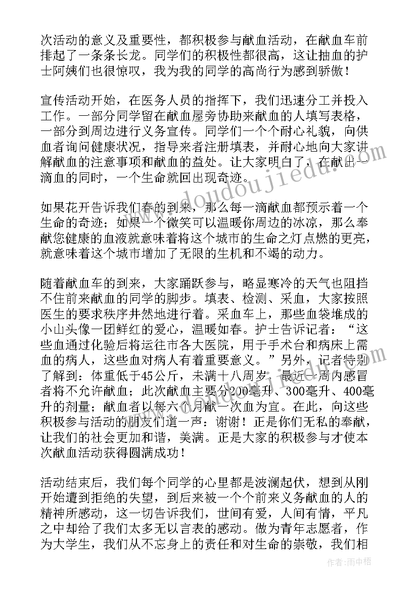 最新献血心得体会(实用10篇)