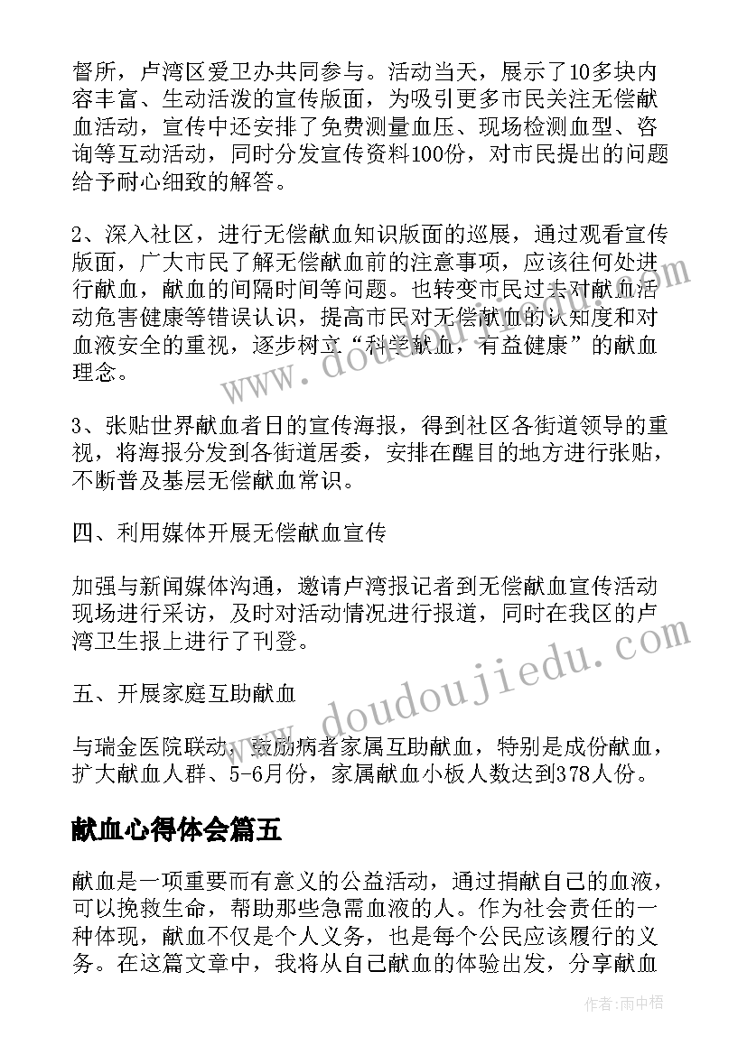 最新献血心得体会(实用10篇)