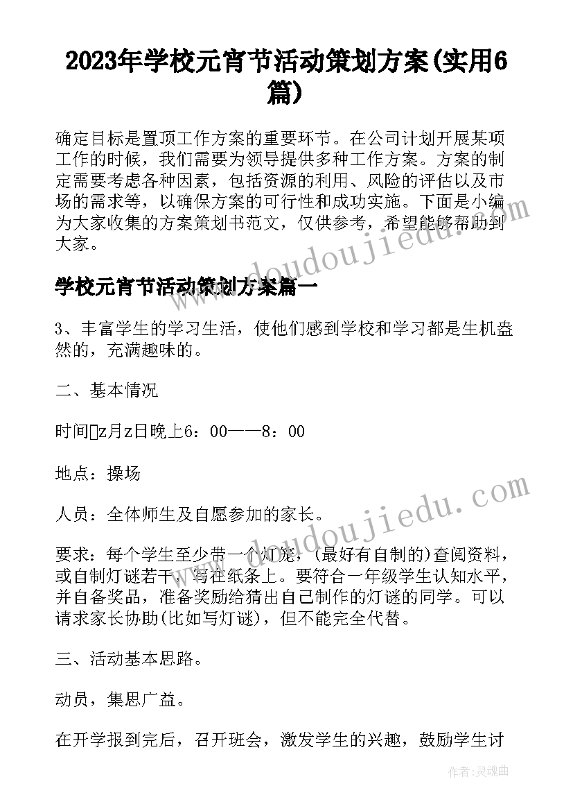 2023年学校元宵节活动策划方案(实用6篇)