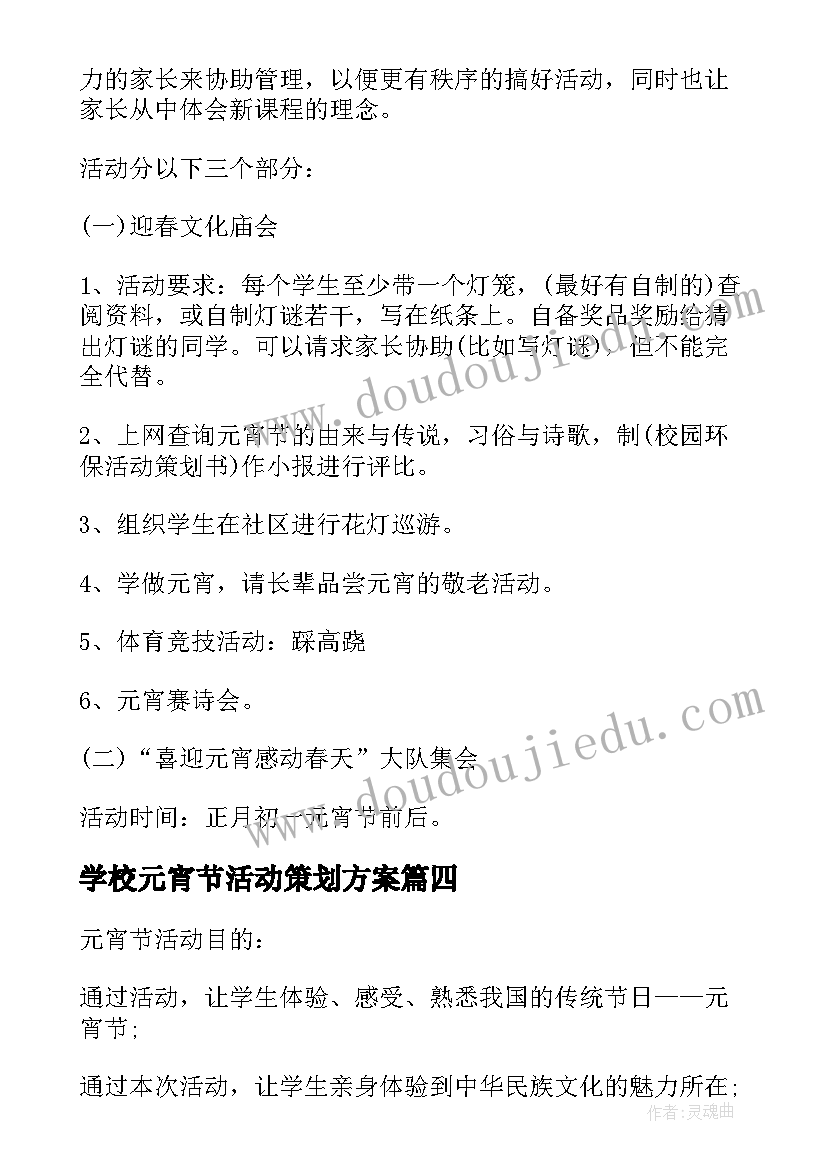 2023年学校元宵节活动策划方案(实用6篇)