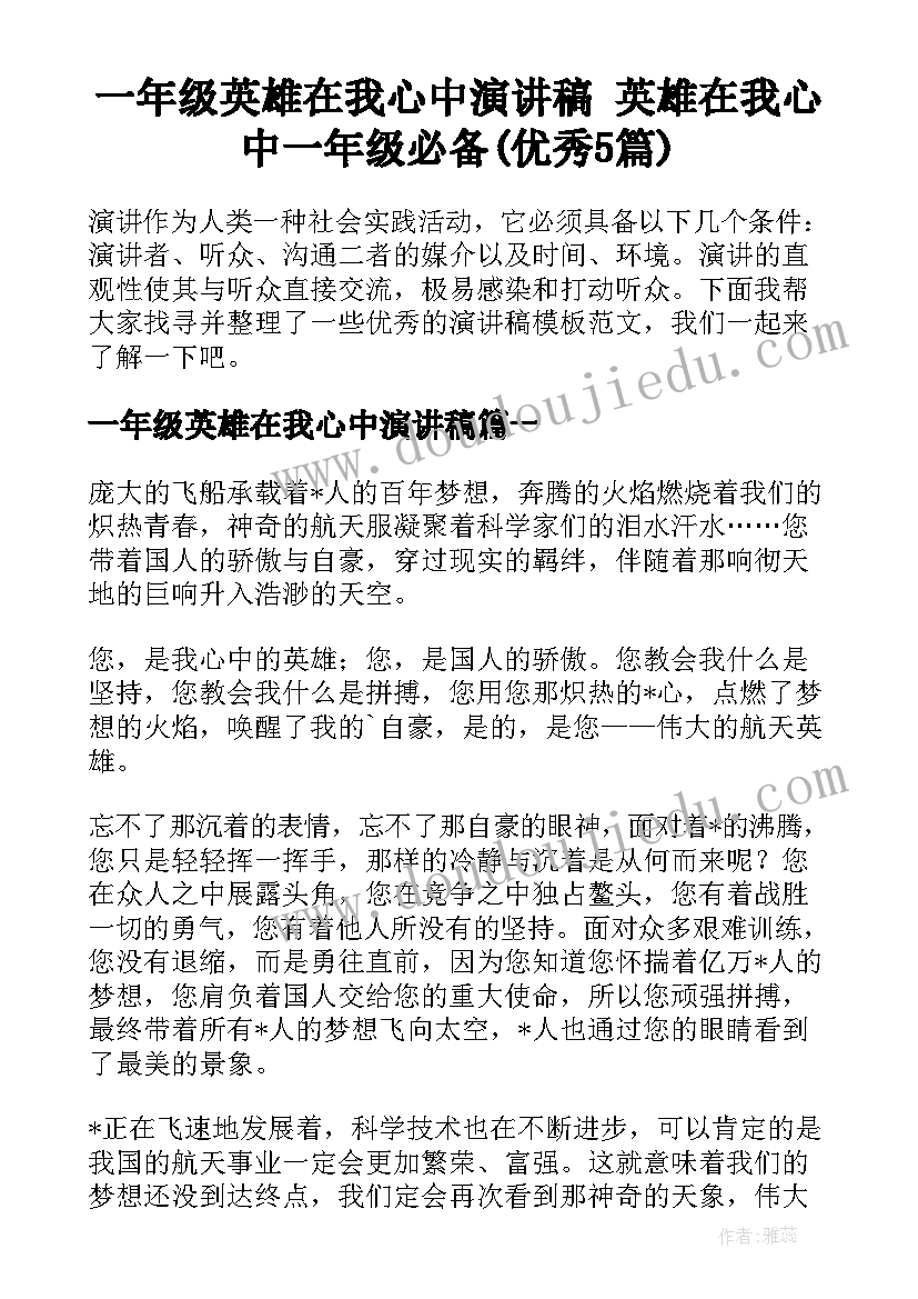 一年级英雄在我心中演讲稿 英雄在我心中一年级必备(优秀5篇)