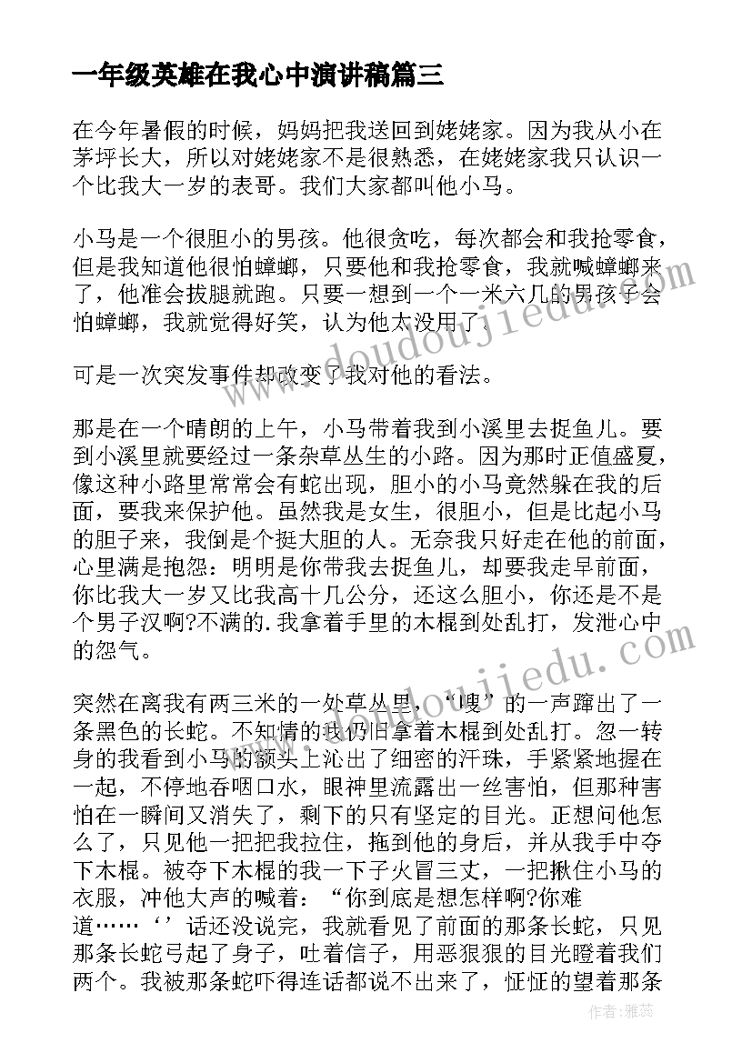 一年级英雄在我心中演讲稿 英雄在我心中一年级必备(优秀5篇)