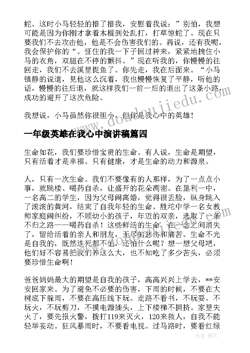 一年级英雄在我心中演讲稿 英雄在我心中一年级必备(优秀5篇)