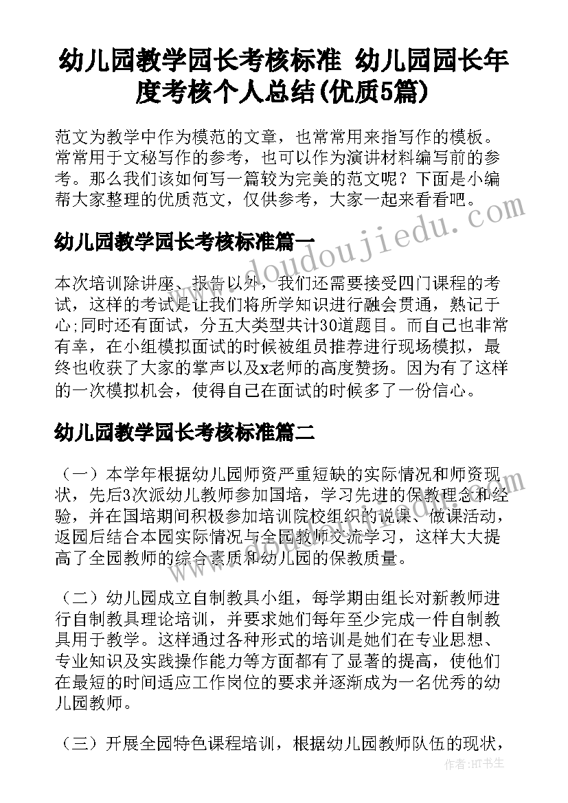 幼儿园教学园长考核标准 幼儿园园长年度考核个人总结(优质5篇)