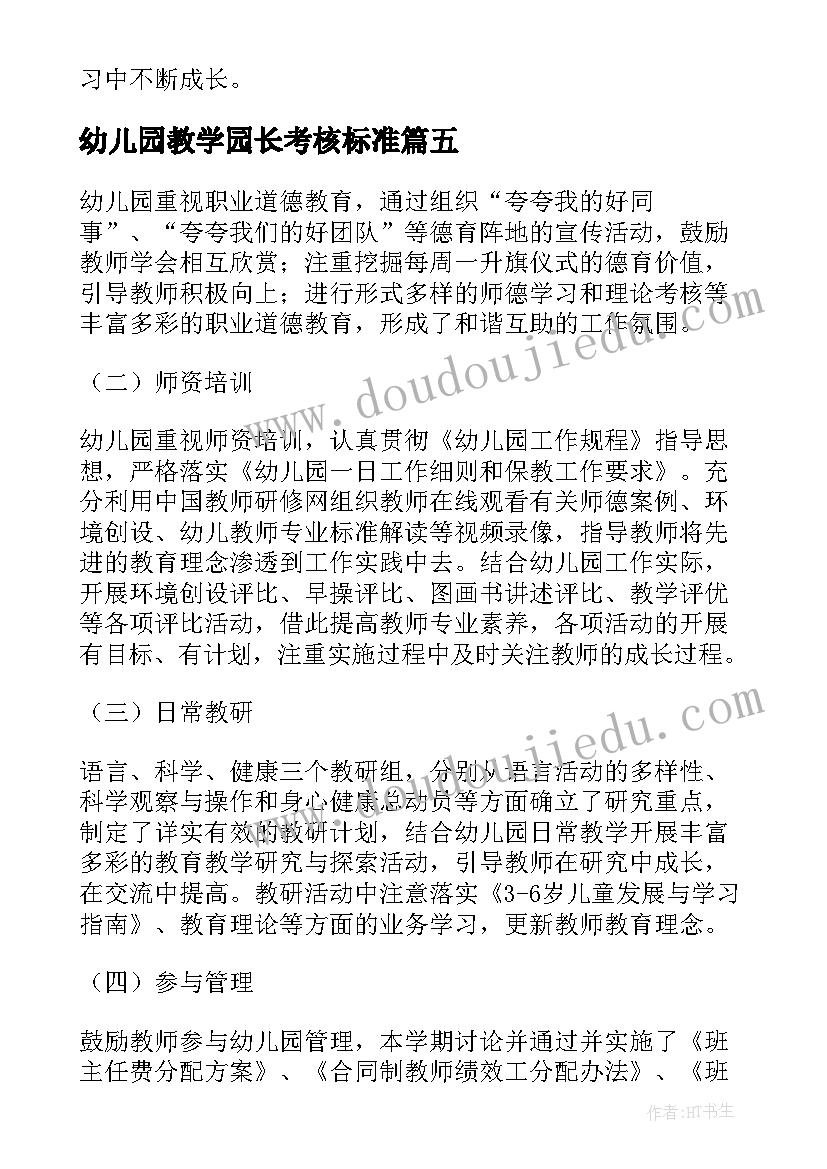 幼儿园教学园长考核标准 幼儿园园长年度考核个人总结(优质5篇)