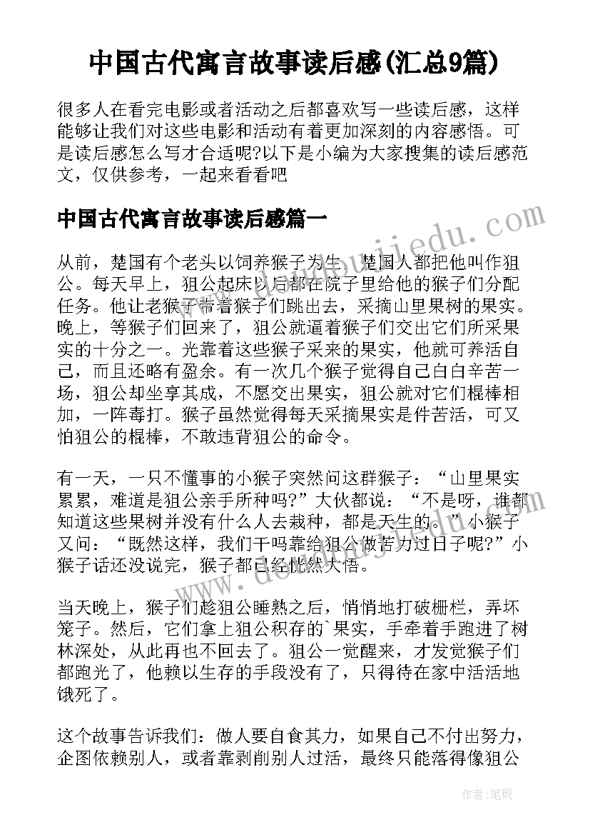 中国古代寓言故事读后感(汇总9篇)