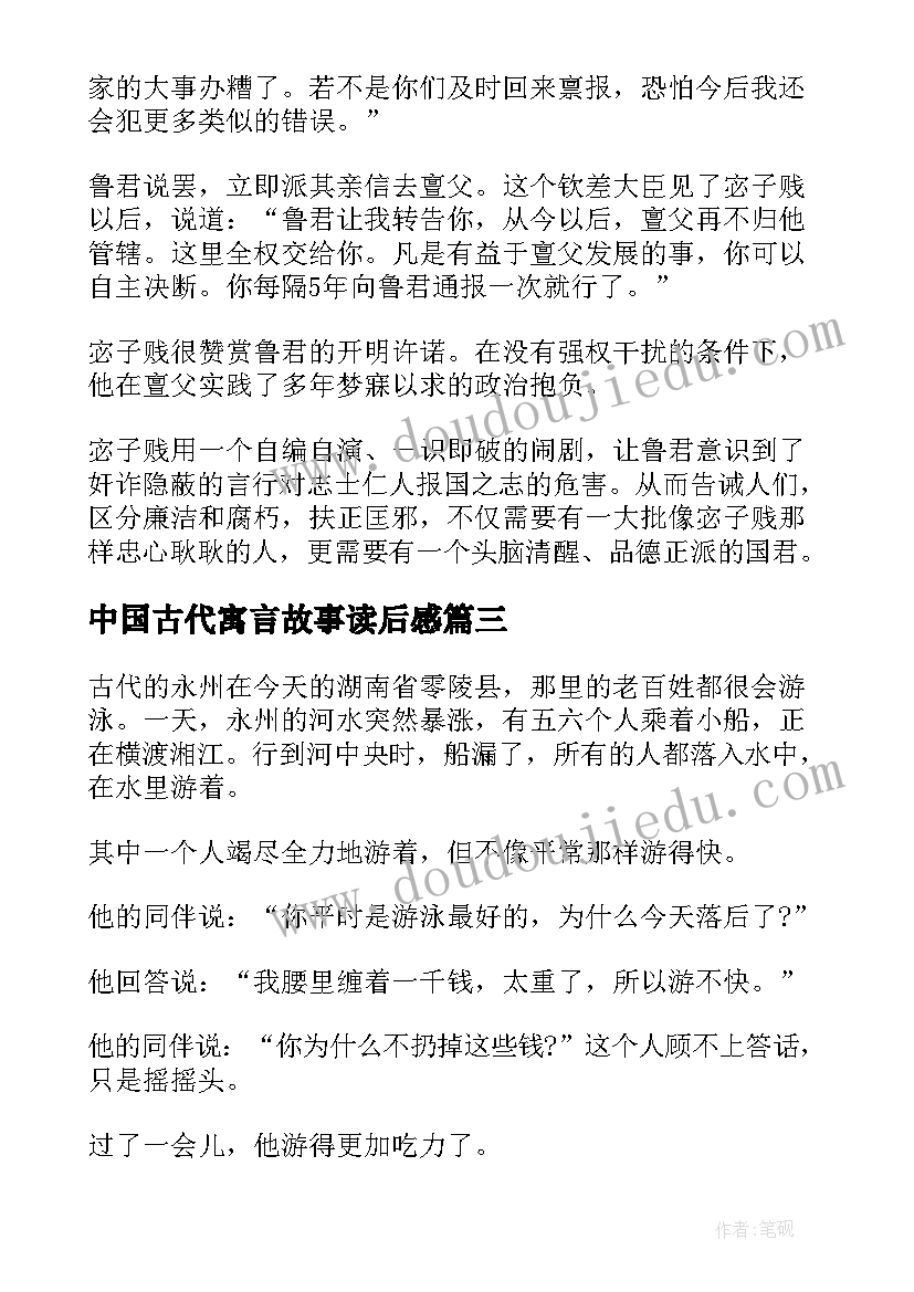 中国古代寓言故事读后感(汇总9篇)