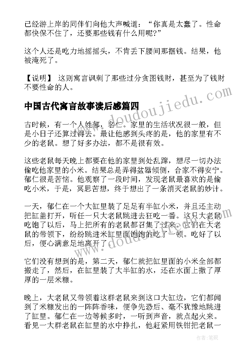 中国古代寓言故事读后感(汇总9篇)