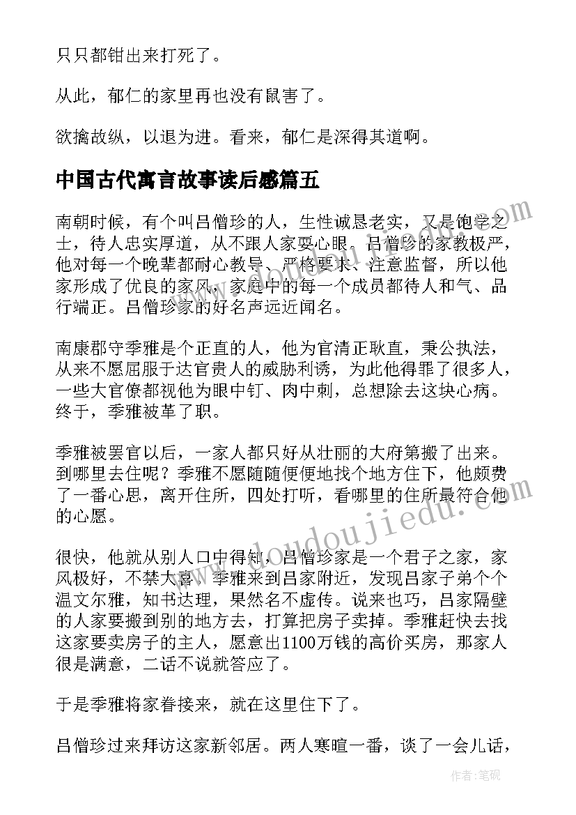 中国古代寓言故事读后感(汇总9篇)