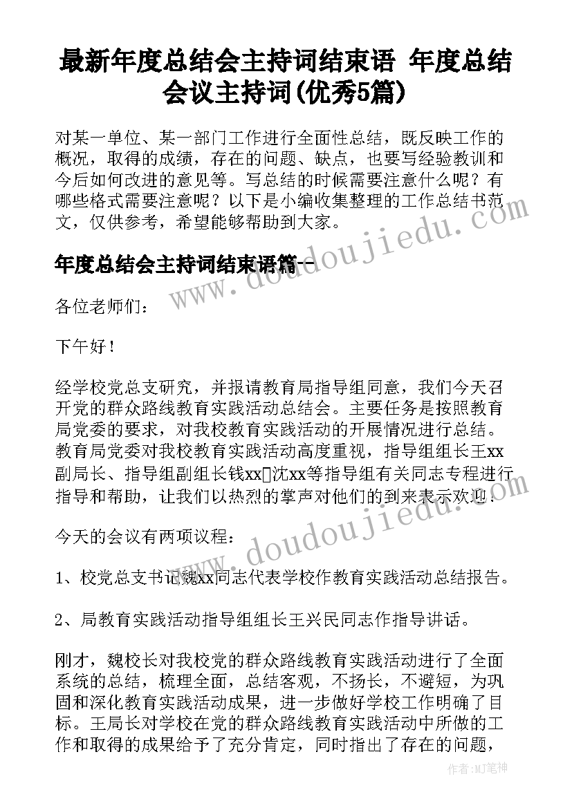 最新年度总结会主持词结束语 年度总结会议主持词(优秀5篇)