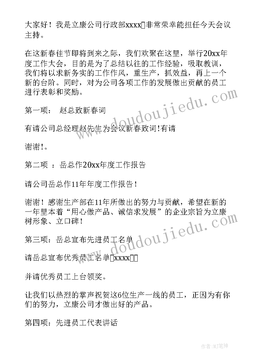 最新年度总结会主持词结束语 年度总结会议主持词(优秀5篇)