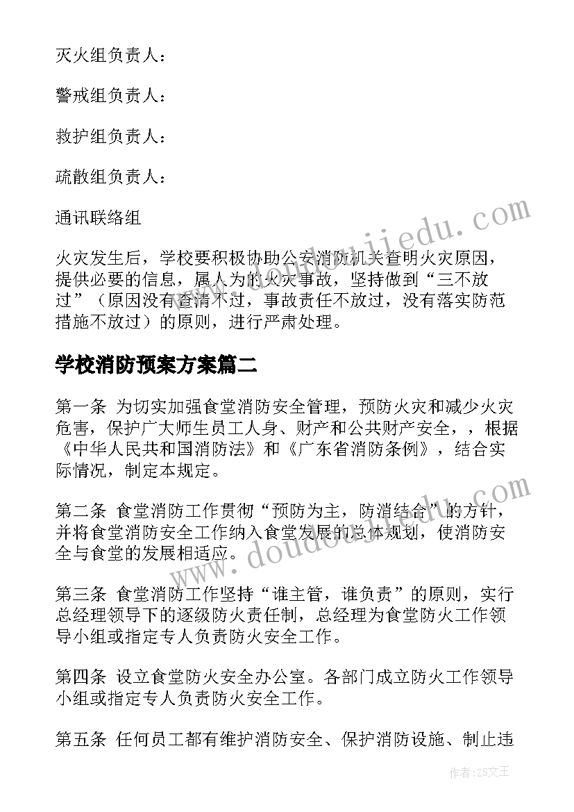 2023年学校消防预案方案(通用10篇)