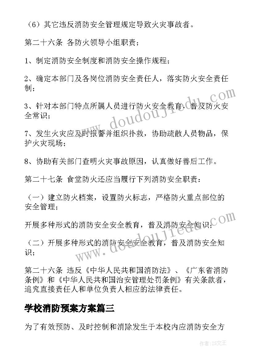 2023年学校消防预案方案(通用10篇)