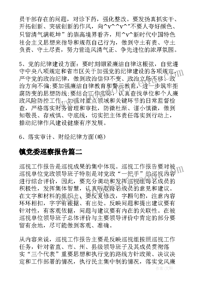 最新镇党委巡察报告(实用7篇)