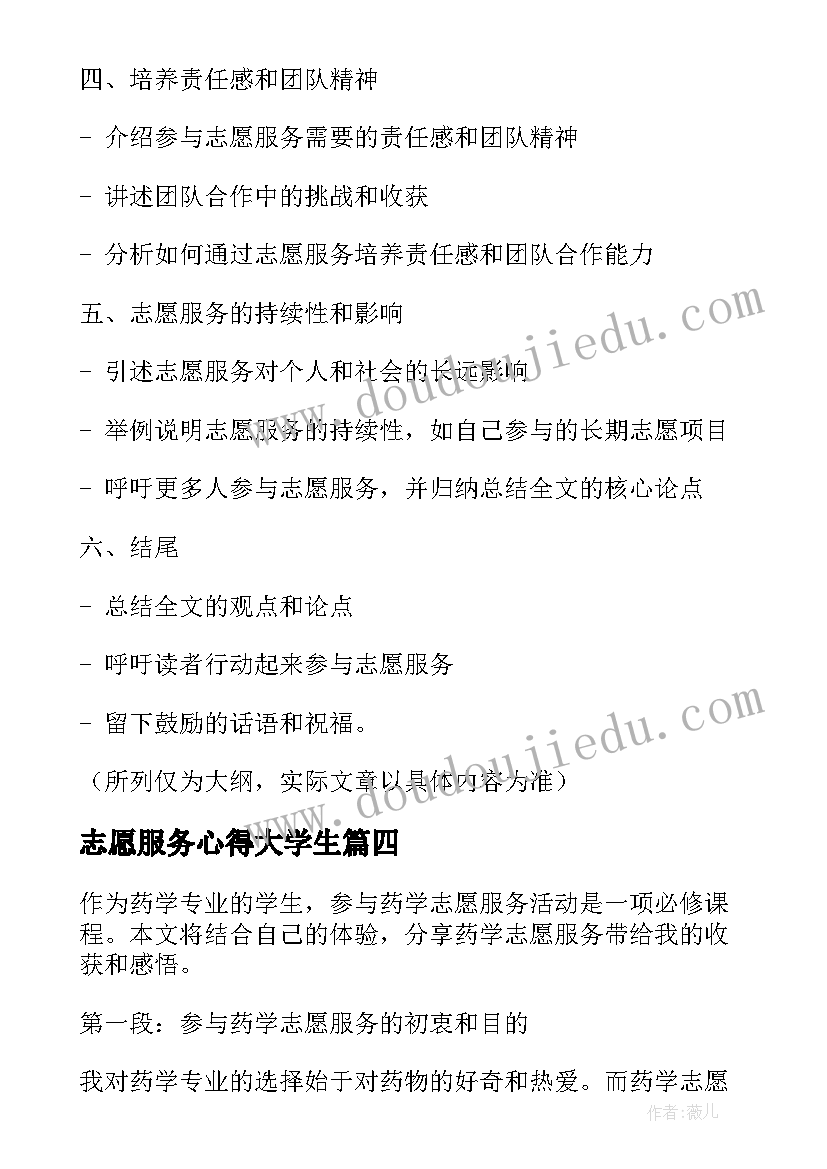 最新志愿服务心得大学生(优质5篇)