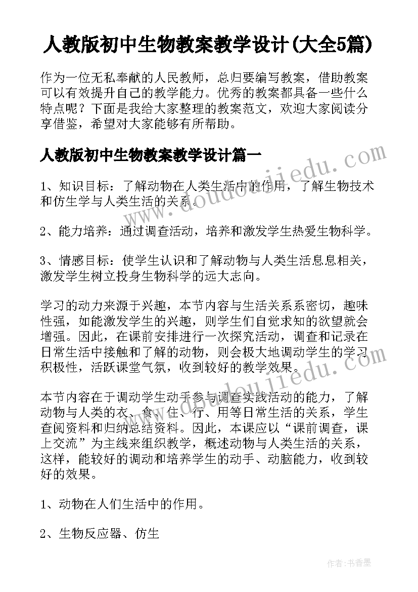 人教版初中生物教案教学设计(大全5篇)