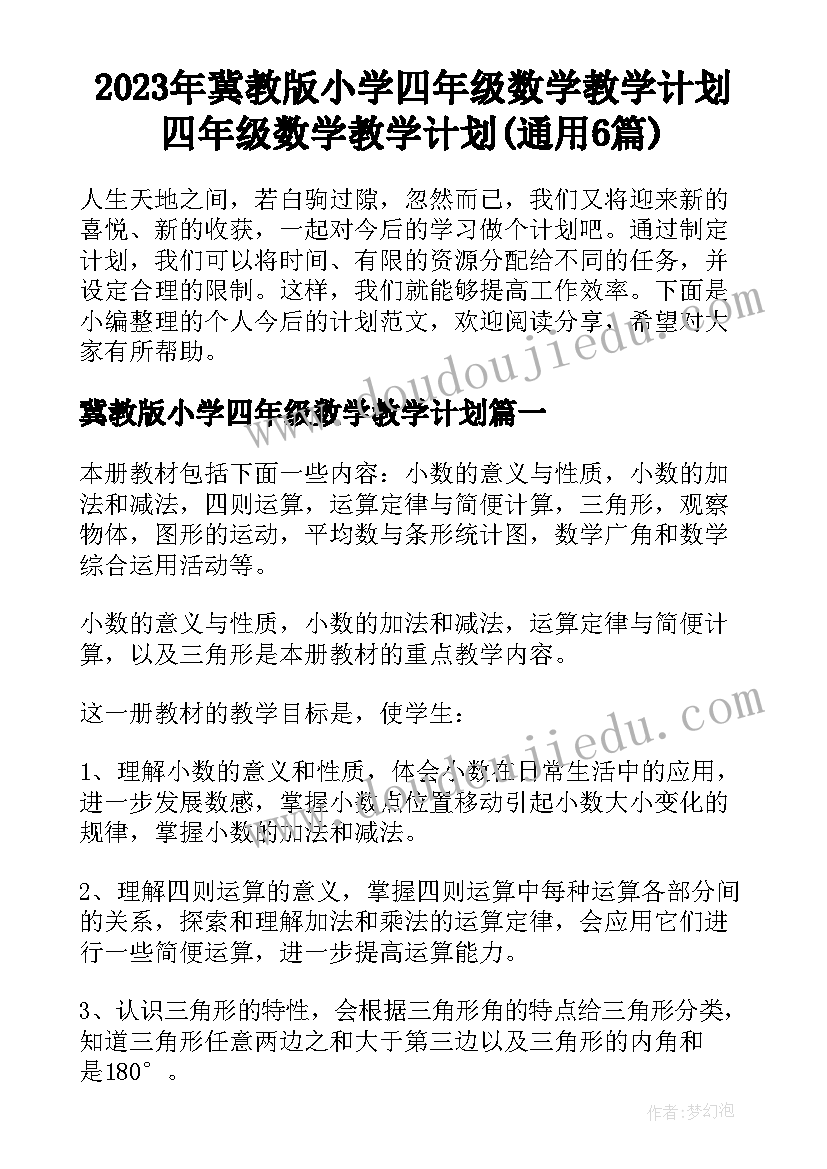 2023年冀教版小学四年级数学教学计划 四年级数学教学计划(通用6篇)