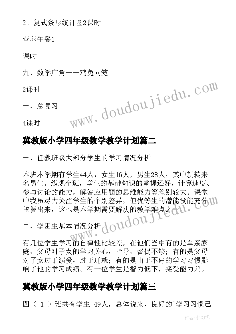 2023年冀教版小学四年级数学教学计划 四年级数学教学计划(通用6篇)