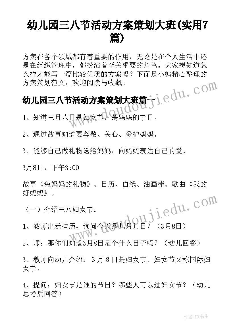 幼儿园三八节活动方案策划大班(实用7篇)