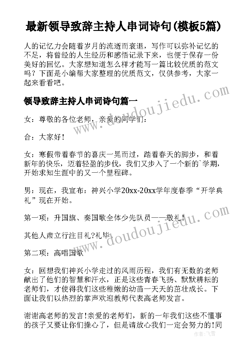 最新领导致辞主持人串词诗句(模板5篇)